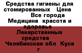 Средства гигиены для стомированных › Цена ­ 4 000 - Все города Медицина, красота и здоровье » Лекарственные средства   . Челябинская обл.,Куса г.